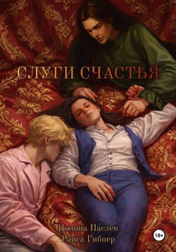 Слуги счастья