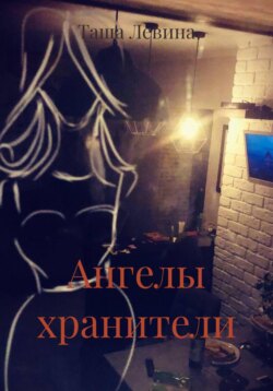 Ангелы хранители