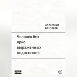 Человек без ярко выраженных недостатков
