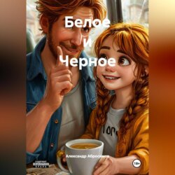 Белое и Черное