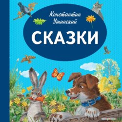 Сказки