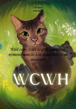 Wild cats- wild hearth краткий путеводитель для новичков и не только!
