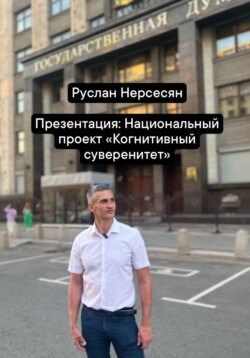 Презентация: Национальный проект «Когнитивный суверенитет»