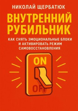 Внутренний Рубильник: Как Снять Эмоциональные Блоки и Активировать Режим Самовосстановления