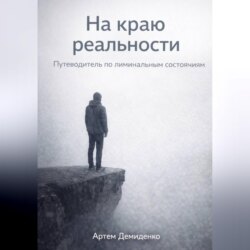 На краю реальности: Путеводитель по лиминальным состояниям