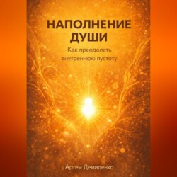 Наполнение души: Как преодолеть внутреннюю пустоту