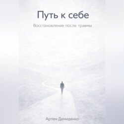 Путь к себе: Восстановление после травмы