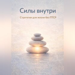 Силы внутри: Стратегии для жизни без ПТСР