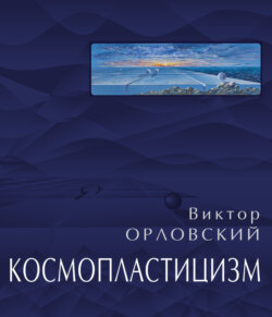Космопластицизм. Станковая живопись, графика. Том II
