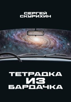 Тетрадка из бардачка
