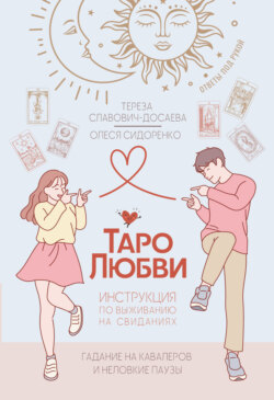 Таро любви: инструкция по выживанию на свиданиях. Гадание на кавалеров и неловкие паузы