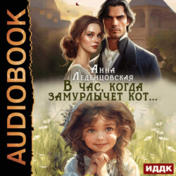 В час, когда замурлычет кот…