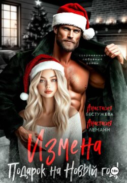 Измена подарок на новый год