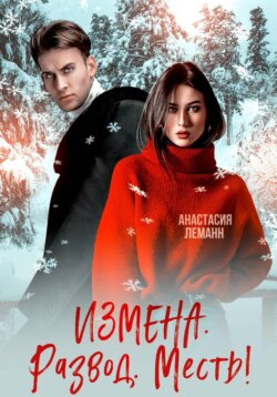 Измена Развод Месть