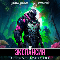 Экспансия: Сотрудничество. Том 5