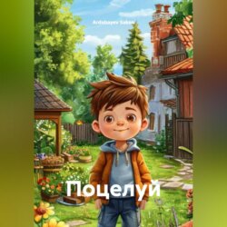 Поцелуй