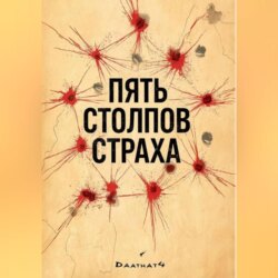 Пять столпов страха