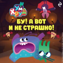 Ум и Хрум. Бу! А вот и не страшно!