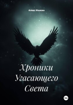 Хроники Угасающего Света