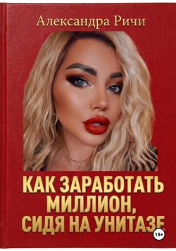 Как сделать миллион, сидя на унитазе