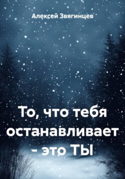 То, что тебя останавливает – это ТЫ