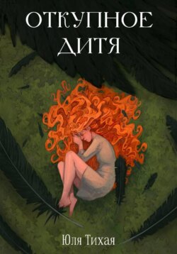 Откупное дитя