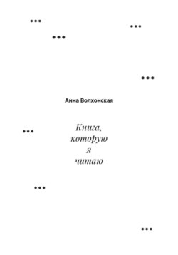 Книга, которую я читаю