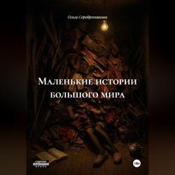 Маленькие истории большого мира