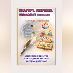 ChatGPT, DeepSeek, GigaChat и не только. Мастерство промтов для создания текстов, которые работают