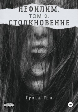 Нефилим. Том 2. Столкновение