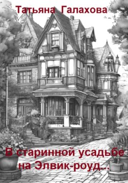 В старинной усадьбе на Элвик-роуд