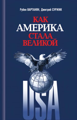 Как Америка стала великой. На пути к американской исключительности