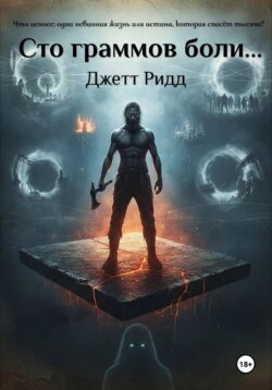 Сто граммов боли…