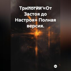 Трилогии «От Застоя до Настроя» Полная версия.