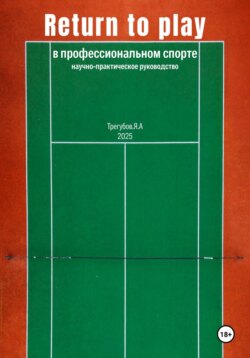 Return to Play в профессиональном спорте. Научно-практическое руководство