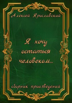 Я хочу остаться человеком…