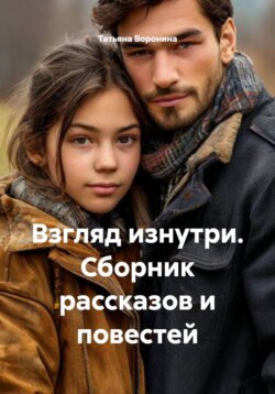 Взгляд изнутри. Сборник рассказов и повестей