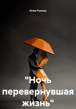 «Ночь перевернувшая жизнь»