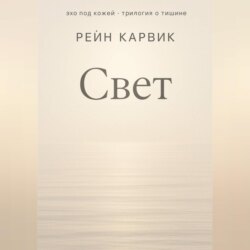 Свет
