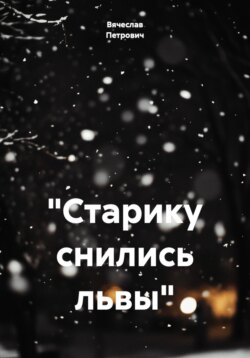 «Старику снились львы»