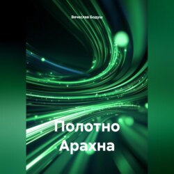 Полотно Арахна