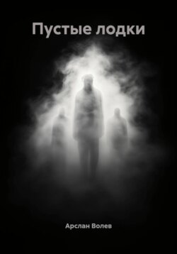 Пустые лодки