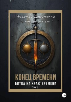 Конец времени. Том 2. Битва на краю времени