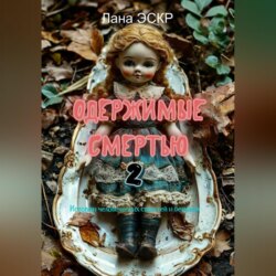 Одержимые смертью. 2