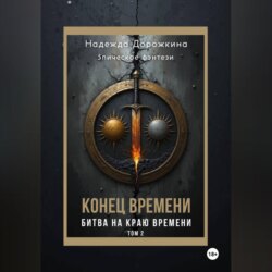 Конец времени. Том 2. Битва на краю времени