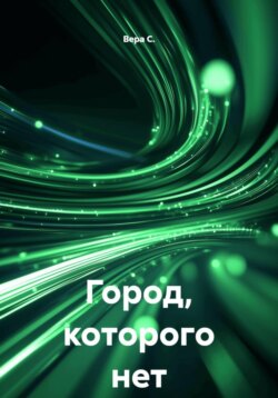 Город, которого нет