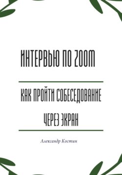 Интервью по Zoom: как пройти собеседование через экран