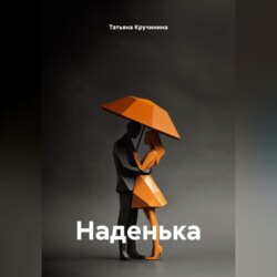 Наденька