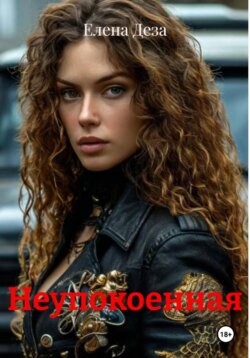 Неупокоенная