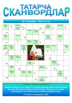 Татарча сканвордлар №8 2025 ел